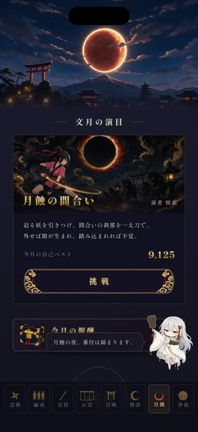 ゲーム画面：月蝕の闘合い